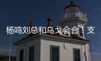 杨鸣刘总和乌戈会合！支持杨瀚森也是发自内心的，但愿找到好外援