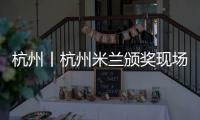 杭州丨杭州米兰颁奖现场