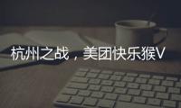 杭州之战
，美团快乐猴VS蒋凡盒马，一战定江山
�？