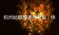 杭州姑娘想退充电宝，快递全拒收！有3C认证也不行
，什么原因？
