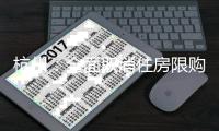 杭州：全面取消住房限购
，取得合法产权住房可申请落户