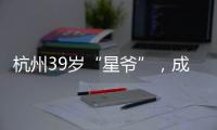 杭州39岁“星爷”，成中国第一人！穿鞋1米76，拿下世界顶级扣篮赛冠军