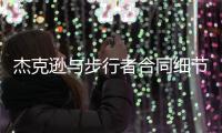 杰克逊与步行者合同细节曝光 美记：比同期特纳少挣5900万刀