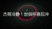 杰哥冷静！世俱杯赛后冲突	，杰克逊怒而上前想干架被恩佐等人劝住