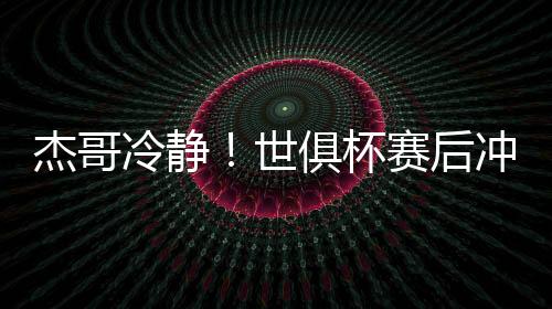 切尔西与巴黎起冲突