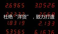 杜绝“洋货”�，致力打造取暖器十大品牌