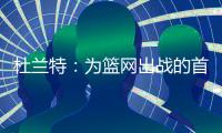 杜兰特
�：为篮网出战的首年真的有机会夺冠
，但后来变得一团糟