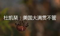 杜凯琹
：美国大满贯不管球员晚餐，酒店日料价格吓人