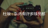 杜埃：队内有许多球员都值得获得金球奖
，登贝莱就是其中之一