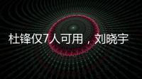 杜锋仅7人可用�，刘晓宇向教练转型，广州后卫离队，杨瀚森练三分