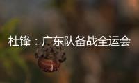 杜锋：广东队备战全运会的人员一直不齐整，现在只有7人训练