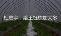 杜震宇：给王钰栋加太多光环不好，日本队压根没把国足当对手