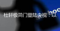 杜轩极简门登陆央视：以品质发声	，开启品牌发展新篇章
