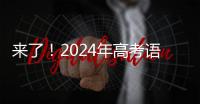 来了	！2024年高考语文作文试题汇总