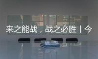 来之能战，战之必胜丨今顶超级运营官正式开始打造