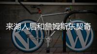来湖人后和詹姆斯东契奇聊过吗
？艾顿：老詹还没 77给我发了消息