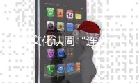 架设文化认同“连心桥”	！“她”力量助力琴澳居民“心联通”	！