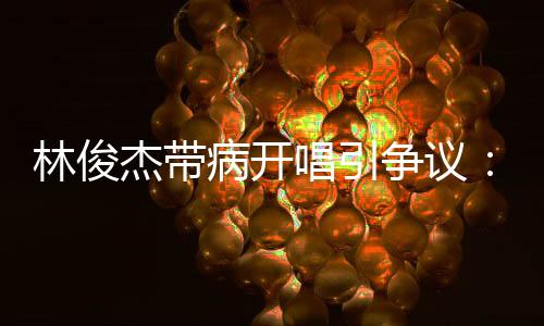 这种明显的林俊话语温差