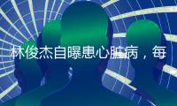 林俊杰自曝患心脏病，每日服药精神崩溃
，唱歌时无法站立表情痛苦