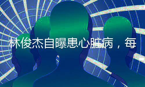 林俊杰就一直在求医问药