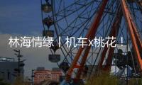 林海情缘丨机车x桃花	！林芝上演318国道最燃春色