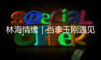 林海情缘｜当李玉刚遇见米林！《南迦巴瓦开的花》点燃黄牡丹节