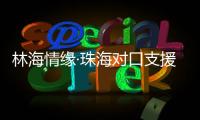 林海情缘·珠海对口支援米林特别报道