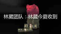 林葳团队	
：林葳今夏收到多支球队邀请
，团队将尽快作出决定