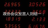 政协会议发言人刘结一�：港珠澳大桥客流车流再创新高�，黄茅海跨海通道等建成通车