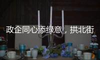 政企同心添绿意，拱北街道人大工委组织开展义务植树活动