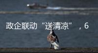 政企联动“送清凉”，6年为环卫工送水近30万瓶