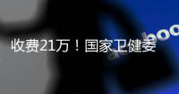 收费21万！国家卫健委叫停这一手术