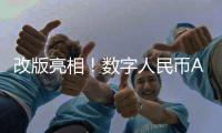 改版亮相！数字人民币App服务再升级