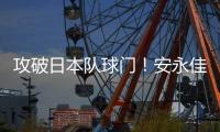 攻破日本队球门�！安永佳头球破门
，中国香港扳回一球1