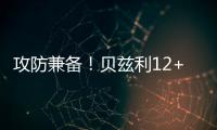 攻防兼备！贝兹利12+10砍下两双，防守端送出5次封盖