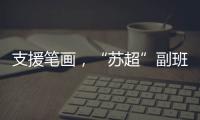 支援笔画，“苏超”副班长常州队收到新疆克州小球员送的礼物