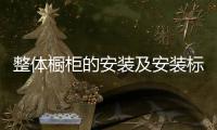 整体橱柜的安装及安装标准介绍