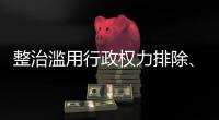 整治滥用行政权力排除、限制竞争 市场监管总局开展专项行动