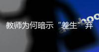 教师为何暗示“差生”弃考�	：保中考升学率，为职校输送生源