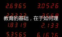 教育的基础	
，在于如何理解“人”丨议教