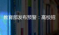 教育部发布预警
：高校招生录取期间谨防诈骗