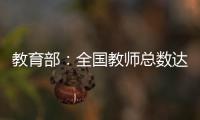 教育部：全国教师总数达1792.97万人