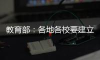 教育部
：各地各校要建立违反师德案例通报制度
