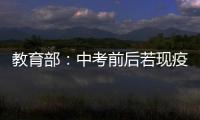 教育部：中考前后若现疫情中高风险地区 可调整考试时间