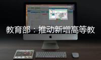 教育部：推动新增高等教育资源适度向中西部人口大省倾斜