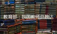 教育部	：我国教师总数达1792.97万人