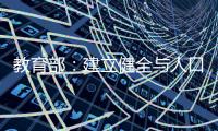 教育部：建立健全与人口变化相适应的基础教育资源统筹调配机制