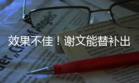 效果不佳！谢文能替补出场45分钟
，但多次出现传球失误