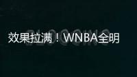 效果拉满！WNBA全明星克拉克&科利尔队长选人 两队教练被交易