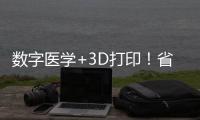 数字医学+3D打印
！省中医院珠海医院携手天威增材共建创新基地